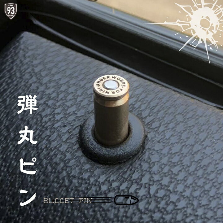 弾丸ピン for MINI R、MINI F、BMW F....(Bullet Shell Style)※2個セット