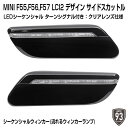 MINI F55/F56/F57 LCI2デザイン クリアレンズLEDシーケンシャルターンシグナルライト左右セット