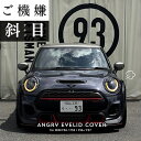 BMW MINI ミニ 93SELECT MINI F54,F55,F56,F57専用 ご機嫌斜目なANGRY EYELID COVER(アイリッドカバー)