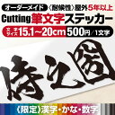 プロがつくる! 《 美しい 筆文字 》 《図案確認無料》 【最短当日発送可】 カッティングステッカー カッティングシート オーダーメイド 看板文字 屋外耐候5年以上 強粘着 看板用シート使用 作成 文字シール 切り文字 防水 車 看板 店舗 看板補修 純和風 漢字 かっこいい
