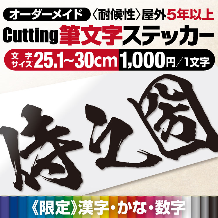 【最短当日発送可】 プロがつくる! 《 美しい 筆文字 》 カッティングステッカー カッティングシート オーダーメイド 看板文字 屋外耐候5年以上 強粘着 看板用シート使用 作成 文字シール 切り文字 防水 車 看板 店舗 看板補修 貼り換え DIY 表札 純和風 漢字 かっこいい