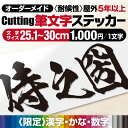 プロがつくる! 《 美しい 筆文字 》 《図案確認無料》 【最短当日発送可】 カッティングステッカー カッティングシート オーダーメイド 看板文字 屋外耐候5年...
