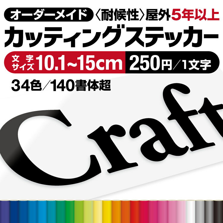 プロがつくる カッティングステッカー カッティングシート 【最短当日発送可】 文字シール 作成 切り文字 看板文字 屋外耐候5年以上 オーダーメイド 強粘着 防水 車 看板 店舗 看板補修 貼り換え DIY 表札 ポスト アルファベット 数字 カナ ひらがな かっこいい