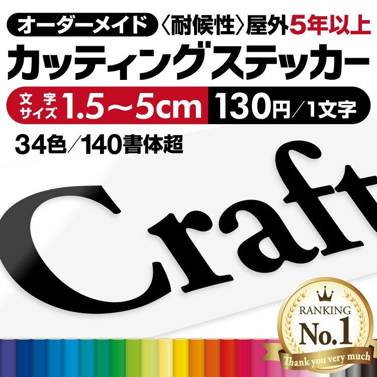 【楽天ランキング1位獲得 】 プロがつくる! カッティングシート 文字ステッカー 《最短当日発送可》 カッティングステッカー 看板文字 屋外耐候5年以上 オーダーメイド 強粘着 作成 文字シール 切り文字 防水 車 看板 店舗 DIY 表札 ポスト アルファベット 漢字 数字 かな