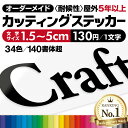 【楽天ランキング1位獲得 】 プロがつくる カッティングシート 文字ステッカー 《最短当日発送可》 カッティングステッカー 看板文字 屋外耐候5年以上 オーダーメイド 強粘着 作成 文字シール 切り文字 防水 車 看板 店舗 DIY 表札 ポスト アルファベット 漢字 数字 かな