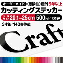 プロがつくる! カッティングステッカー カッティングシート 【最短当日発送可】 文字シール 作成 切り文字 看板文字 屋外耐候5年以上 オーダーメイド 強粘着 防水 車 看板 店舗 看板補修 貼り換え DIY 表札 ポスト アルファベット 数字 カナ ひらがな かっこいい