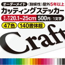 プロがつくる! カッティングステッカー 【最短当日発送可】 《図案確認無料》 カッティングシート 文字シール 切り文字 看板文字 屋外耐候5年以上 オーダーメイ...