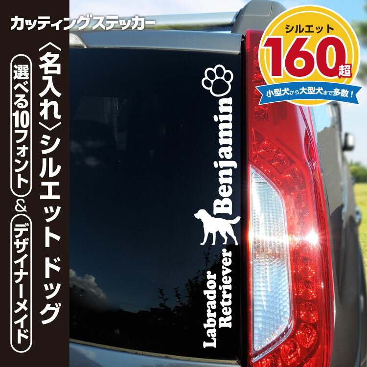カッティングステッカー 犬 オリジナル オーダーメイド シルエットステッカー 【最短当日発送可能】 《縦長デザイン》 犬 名入れ カッティングシート ステッカー 選べる47色 選べる犬種シルエット160種以上 車 かわいい 愛犬 わんこ ペット その1