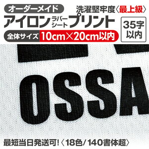 アイロンプリント ラバーシート 【最短当日発送OK】 オーダーメイド オリジナル作成 大きい 文字 切文字 剥がれない アイロンステッカー アイロンプリントシール お急ぎ対応 簡単 フォント数160以上 カラー18色 ラバー ステッカー ネームタグ 衣服用 ユニフォーム 応援グッズ