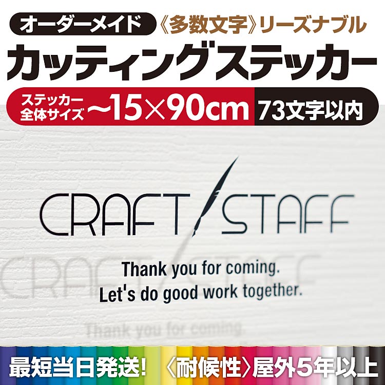 楽天CRAFT STAFFプロがつくる! カッティングステッカー 【最短当日発送OK】 カッティングシート 文字シール 切り文字 看板文字 屋外耐候5年以上 オーダーメイド 防水 車 看板 店舗 看板補修 貼り換え DIY ポスト アルファベット 数字 カナ ひらがな おしゃれ かっこいい 応援グッズ