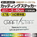 プロがつくる! カッティングステッカー 《図案確認無料》 【最短当日発送OK】 カッティングシート 文字シール 切り文字 屋外耐候5年以上 オーダーメイド 防水...
