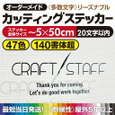 プロがつくる! カッティングステッカー 《図案確認無料》 【最短当日発送OK】 カッティングシート 文字シール 切り文字 看板文字 屋外耐候5年以上 オーダーメ...