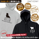 【犬服ペアルックもOK! 】 名入れ フリース ふわふわ裏起毛 フ−デッド パーカー 飼い主 ペット 愛犬ロゴデザイン 手描き英字タイプ お名前プリント オリジナル セミオーダー 豊富なサイズ&カラー 犬の名前 パーカー 愛犬 シルエット 犬好き かわいい お揃い