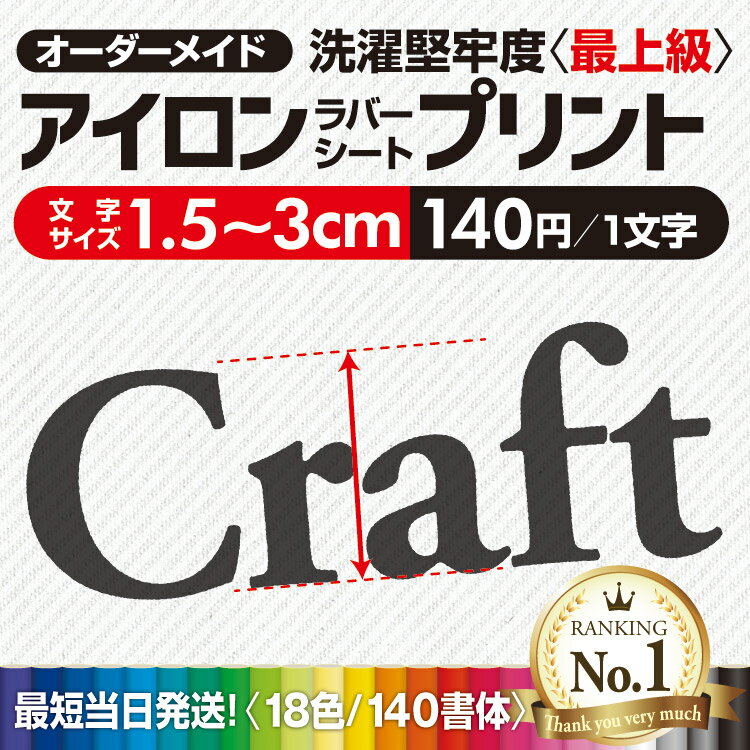 【ランキング1位獲得】アイロンプリント 簡単きれい 【最短当日発送可】 切文字 アイロンステッカー お名前シール 文字 名前 ゼッケン 漢字 体操服 オリジナル オーダーメイド 大きい 剥がれない 背番号 アルファベット 140書体 18色 ひらがな カタカナ 数字 ユニフォーム