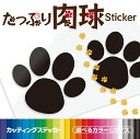 カッティングシート製【お徳用】 肉球 ステッカー 選べる34色＆5つのサイズ 犬 車用ステッカー デカール 車 かわいい 愛犬 わんこ ペット