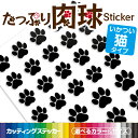 カッティングシート製【お徳用】 肉球 ステッカー 選べる34色＆5つのサイズ 猫 車用ステッカー デカール 車 かわいい 愛猫 にゃんこ ペット