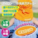 抜群プロ仕様 誰でも簡単プリント お名前シール 選べる2サイズ 【最短当日発送OK】 可愛いふちどりデザイン アイロン プリント 4枚組 ひらがな 剥がれない ...
