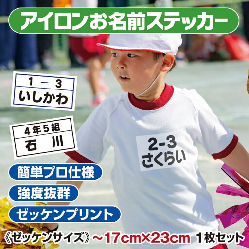 【簡単きれい】 アイロンプリント お名前シール ゼッケン用 お急ぎ対応 サイズ指定OK オーダーメイド アイロン圧着 特大 大きい文字 ネーム 剥がれない 安心長持ち プロ仕様 幼稚園 保育園 小学校 体操服 服 お昼寝毛布 名入れ 縦書き・横書き対応 シール ネームシール 【簡単きれい】 アイロンプリント お名前シール ゼッケン用 お急ぎ対応 サイズ指定OK オーダーメイド アイロン圧着 特大 大きい文字 ネーム 剥がれない 安心長持ち プロ仕様 幼稚園 保育園 小学校 体操服 服 お昼寝毛布 名入れ 縦書き・横書き対応 シール ネームシール