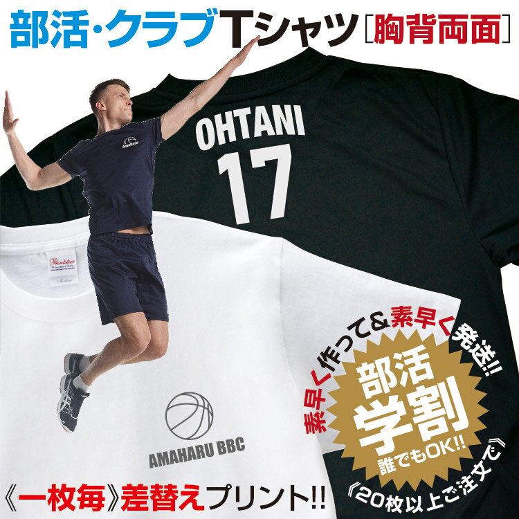  オリジナルプリント Tシャツ 部活Tシャツ ＜1枚からOK まとめて学割 ＞ クラブTシャツ チームTシャツ クラスTシャツ 運動部 文化部 チーム名 名入れ 差替えプリント ドライ コットン お揃い 大きい 小さい 豊富なサイズ 洗濯堅牢度最上級