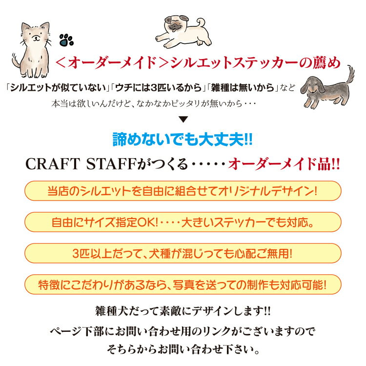 【リクエスト＆お見積りご依頼ページ】 ＜ 多頭 三頭以上タイプ ＞ デザイナーがつくる 犬 名入れ ステッカー シルエットステッカー カッティングシート製ステッカー 選べる47色 選べる犬種シルエット160以上 車 かわいい 愛犬 わんこ ペット