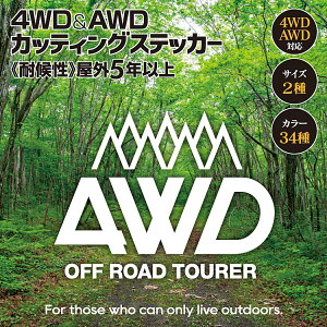 【カスタムステッカー】 AWD＆4WD専用ステッカー AWD 4WD 四駆 パーツ デカール カッティングシート 屋外耐候性5年以上 選べるカラー34色 アクセント デザイン オプション ステッカー シール 防水 車 カー用品 クール かっこいい おしゃれ 森 フォレスト