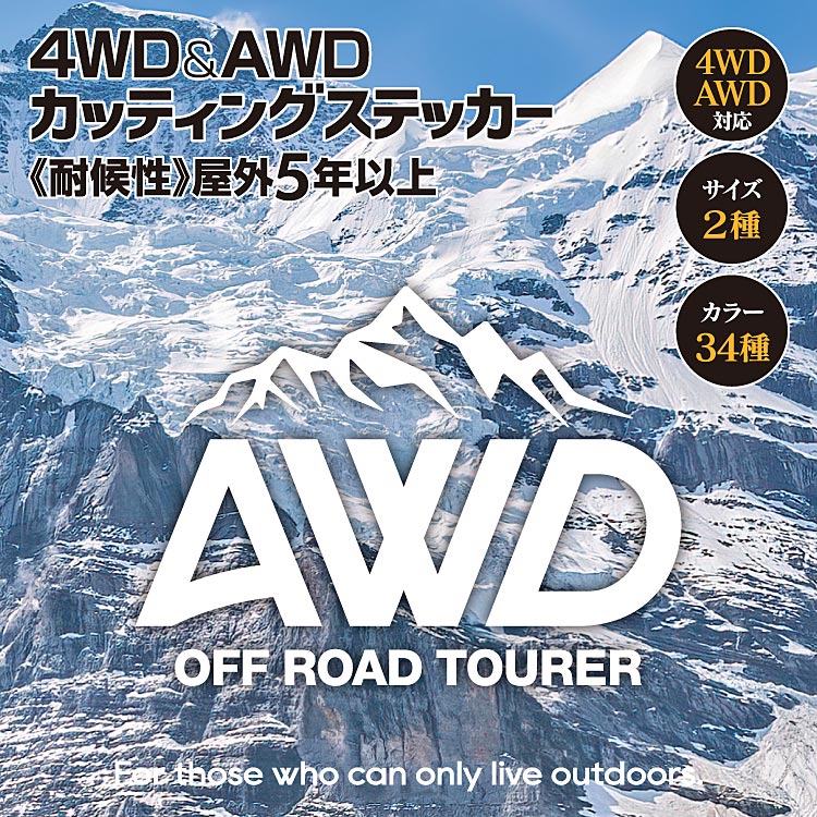 【カスタムステッカー】 AWD＆4WD専用ステッカー AWD 4WD 四駆 パーツ デカール カッティングシート 屋外耐候性5年以上 選べるカラー34色 アクセント デザイン オプション ステッカー シール 防水 車 カー用品 クール かっこいい おしゃれ 山 マウンテン