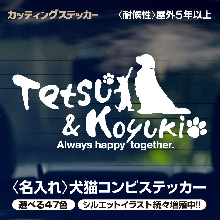 カッティングステッカー 犬猫 コンビ 【最短当日発送可能】 名入れシルエット 犬 猫 カッティングシート オーダーメイド オリジナル シール 47色 ポージング猫 多数 車 オシャレ かわいい のんびり にゃんこ わんこ ペット グッズ 筆POP