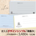 洋長3号 封筒 ビジネス 【パステルカラー】 モノクロ 印刷 ロゴ QRコード 仕事 業務 案内 請求書 通知 手紙 定形封筒 ゴシック 丸ゴシック 明朝 きれい オシャレ かっこいい シンプル スタイリッシュ 紙 100枚 リピート可 3年保存保証 送料無料