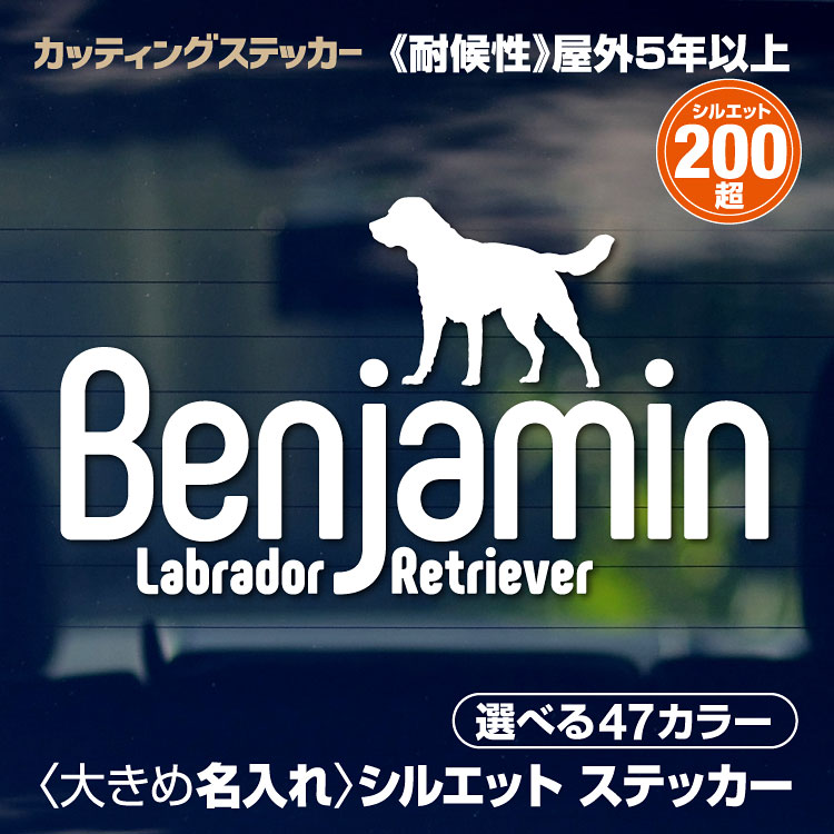  カッティングステッカー 犬 名入れ シルエットステッカー オリジナル オーダーメイド 選べる47色 選べる犬種シルエット200以上 車 かわいい 愛犬 わんこ ペット