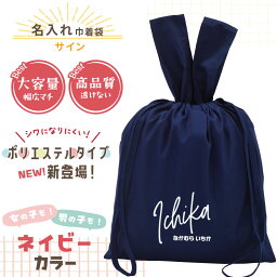 大きめ 巾着袋 【シワになりにくいポリエステル！】 名入れ巾着 入園 入学 お名前 体操服入れ 日本製 きんちゃく袋 エプロン袋 上履き入れ 着替え袋 男の子 女の子 キッズ 無地 持ち手付 小学生 幼稚園 保育園 ネイビー おしゃれ かわいい 筆記体 ひらがな 透けない 高品質