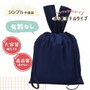 【数量限定特別プライス】 LLサイズ 入園 入学 体操服袋 着替え袋 巾着袋 シワになりにくいポリエステル エプロン袋 上履き入れ 給食袋 男の子 女の子 キッ...