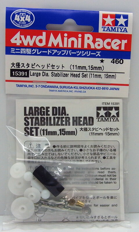 大径スタビヘッドセット（11mm 15mm）【タミヤ ミニ四駆用パーツ GP.391 ITEM15391】