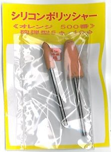シリコンポリッシャー　500番　2種類2本セット