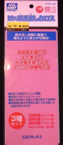 Mr.研ぎ出しクロス ＃1000＃2000＃3000 各1枚【GSIクレオス 研磨 つや出し 鏡面出し GT36】