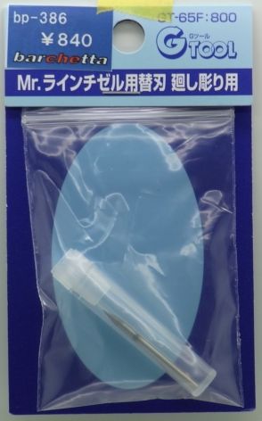 Mr.ラインチゼル用替刃 廻し彫り用【GSI クレオス プラモデル スジ彫 スジボリ 精密刃物 ケガキ GT-65F】