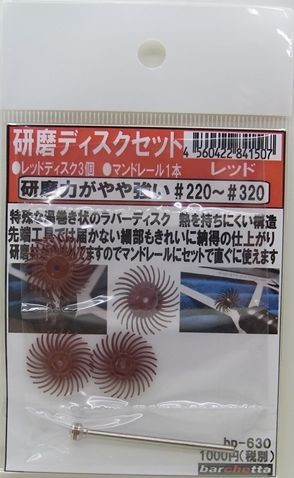 Rakuten - 研磨ディスクセット レッド＃220〜＃320 研磨ディスク3枚　マンドレール1本（スパイラルホイール）