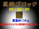 真鍮ブロック(brass cube) 25×25×25 約138g