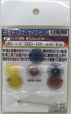 研磨ディスク使い分けセット ＃80〜＃500 研磨ディスク3種類 マンドレール1本（スパイラルホイール）