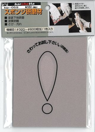 スポンジ研磨剤　極細目　＃320〜＃600　1枚入り