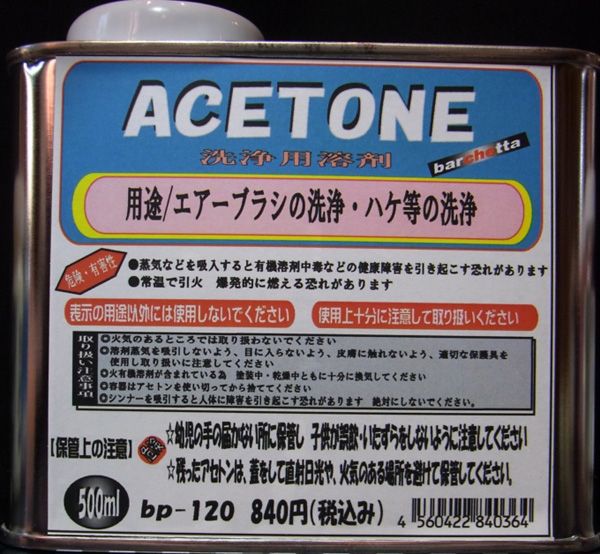 洗浄用アセトン　500ml