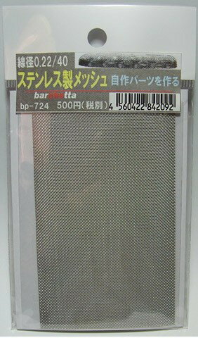 金網　ステンレス製　メ ッシュ 線径0.22 40m/s 100mm×60mm【BP724】