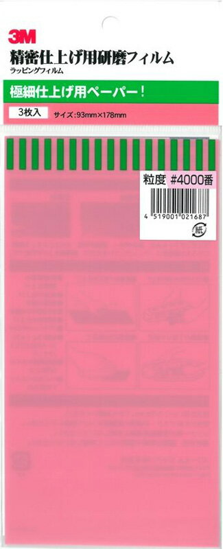 O-7C 3M 極細仕上げ用耐水ペーパー #4000 3枚入り（精密仕上げ用研磨フィルム）