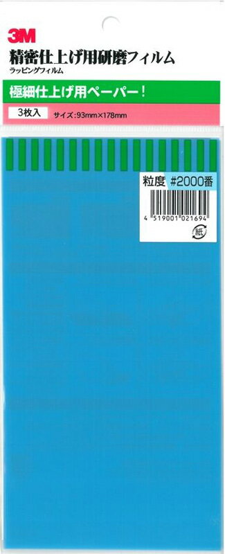 3M 極細仕上げ用耐水ペーパー #2000 3