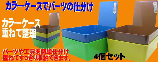 カラ—ケース　4段セット