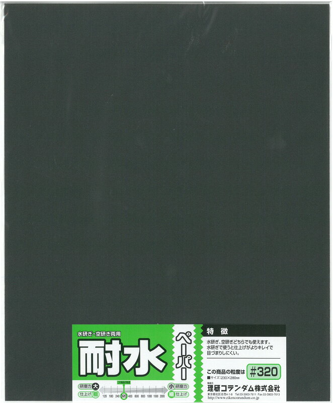クラホビの耐水ペーパー(1枚入) #320【ミネシマ MINESHIMAツール O-10B】｜アングル2