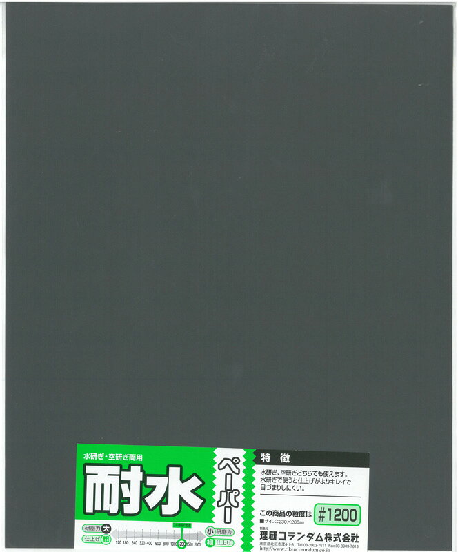 耐水ペーパー(1枚入) #1200【ミネシマ MINESHIMAツール O-10G】