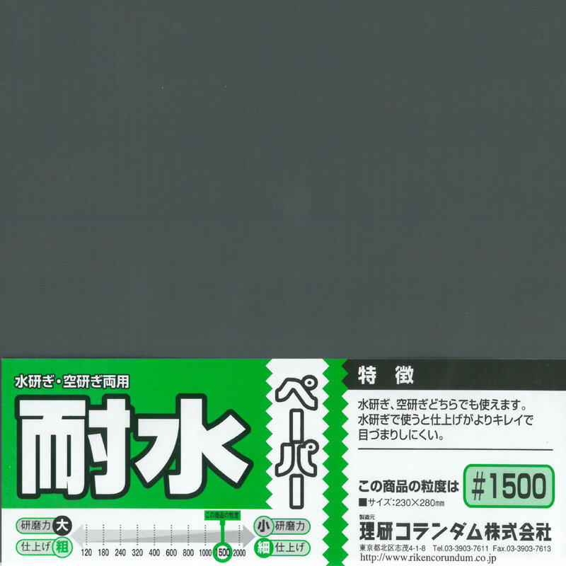 耐水ペーパー(1枚入) #1500【ミネシマ MINESHIMAツール O-10H】