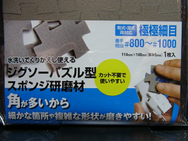 3M ジグソーパズル型 スポンジ研磨材 極極細...の紹介画像3