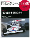 日本の名レース100選 Vol.02 '83 全日本BIG2&4【三栄書房】