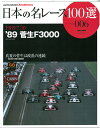 日本の名レース100選 Vol.06 '89 菅生F3000【三栄書房】